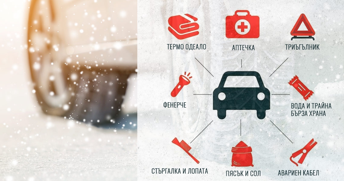 Зимна екипировка за автомобила